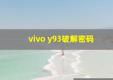 vivo y93破解密码